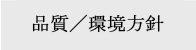 環境方針