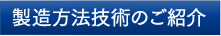 製造方法技術のご紹介
