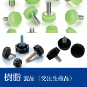 樹脂製品(受注生産品)
