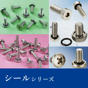 シールシリーズ