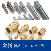 金属製品（ローレットなど）
