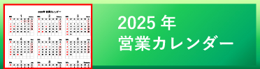 2025年営業カレンダー